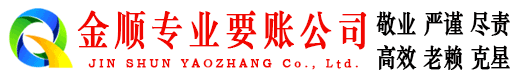 鼎城金顺讨账公司